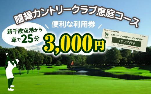 
                  隨縁カントリークラブ恵庭コースゴルフ場利用券(3000円)【5500101】
                