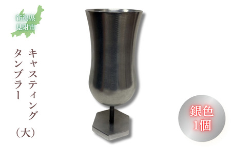 キャスティング（鋳物）タンブラー（大）銀色