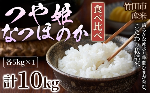 【 人気の2銘柄を食べ比べ！ 】 厳選国産米 2種セット 【 つや姫 × なつほのか 】 （ 各5kg 計10kg ）