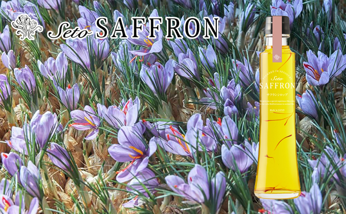 【Seto SAFFRON SYRUP】瀬戸サフランシロップ（270g）