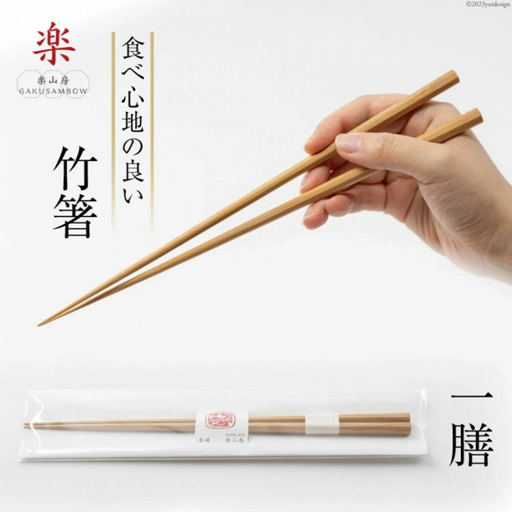【ふるさと納税】箸 食べ心地の良い竹箸 24cm一膳 | 食器 カトラリー 日用品 人気 おすすめ 送料無料