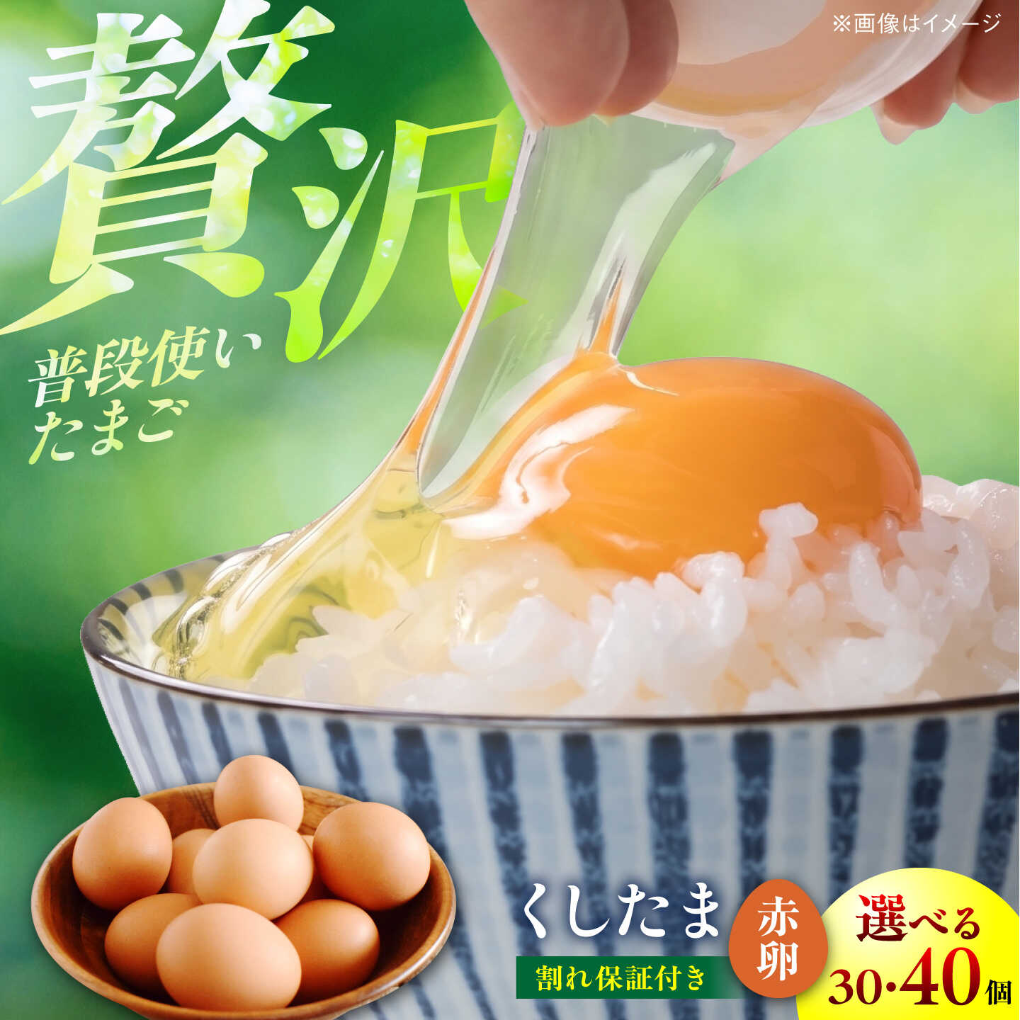 【ふるさと納税】【選べる個数】くしたま赤卵 30個・40個（割れ保証3個）/ 卵 たまご 鶏卵 赤卵 / 稲沢市 / 櫛田養鶏場[BMAY003]