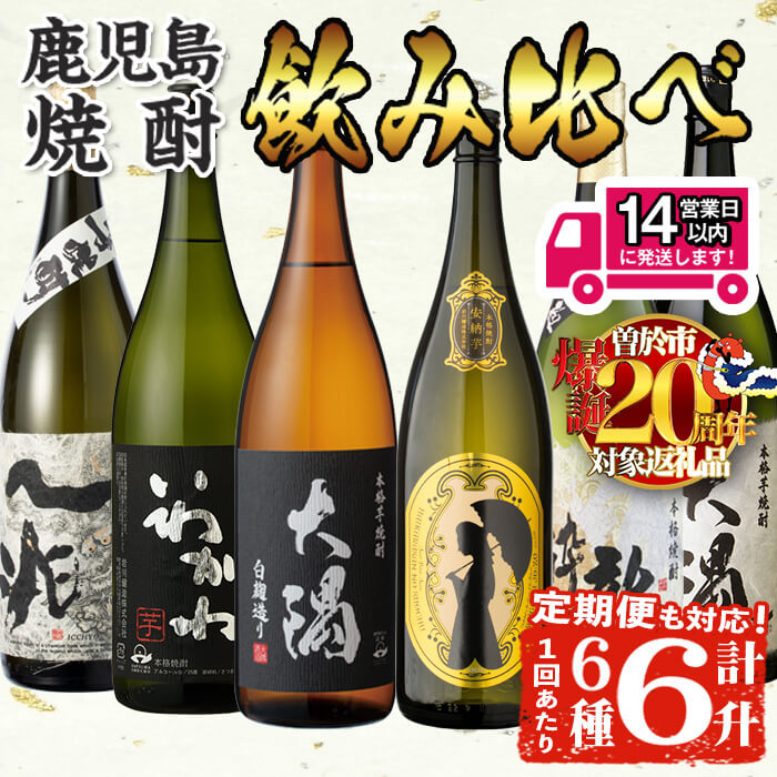 【ふるさと納税】＜2週間以内発送！＞＜お届け回数が選べる＞【期間限定！粉末緑茶6包付き！】曽於市の焼酎こだわり6本セットA(1800ml×6種/1回 or 3回)一升瓶 鹿児島本格芋焼酎 飲み比べ 鹿児島 芋焼酎 焼酎 詰め合わせ 安納芋 大隅 龍酔 一兆 常温 常温保存【山元商店】