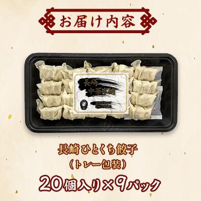 ふるさと納税 佐世保市 国産豚100% 長崎ひとくち餃子(トレー包装)180個【長崎中華本舗】 |  | 02