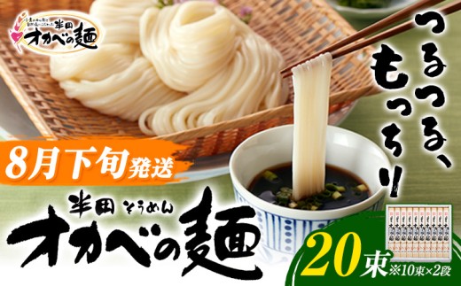 【8月下旬発送】「オカベの麺」20束 1束90g 素麺 そうめん オカベの麺   素麺 のし ギフト お歳暮 徳島県 美馬市