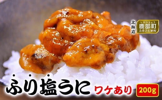 [数量限定:再入荷]  訳あり！『ふり塩うに』200g 北海道産 うに ウニ エゾバフンウニ バフンウニ 冷凍保存 うに丼 生うにの旨み おつまみ