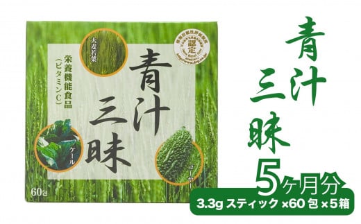 
シリーズ累計販売数11億杯を突破した美味しく続けやすい「青汁三昧」×5か月分 060-003
