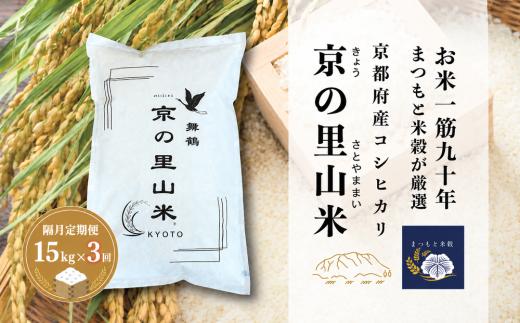 【隔月定期便３回】 令和8年度産 新米 こしひかり 白米 15kg×3回 京の里山米 | お米 こめ 白米 精米 こしひかり 定期便 京都産