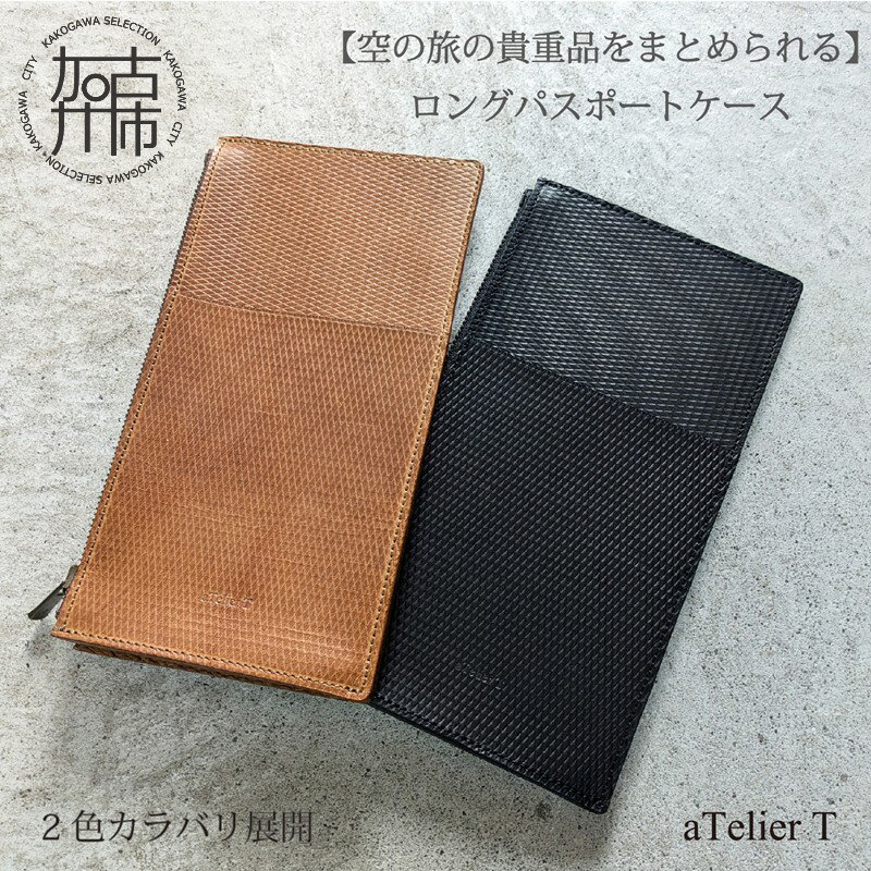 【ふるさと納税】【レビューキャンペーン】ロングパスポートケース【2色カラバリ展開】リッチブラウン フレッシュブラック