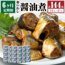 【ふるさと納税】【6ヶ月定期便】缶詰 寒いわし 醤油煮 24缶 セット 合計144缶 鰯 非常食 神栖市 茨城県 送料無料