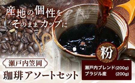 珈琲 粉 アソートセット 400g 瀬戸内ブレンド＆ブラジル産　珈琲 コーヒー