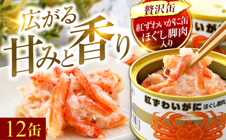 紅ずわいがにほぐし脚肉入り缶詰 6缶×2セット（12缶） / 酒の肴 おつまみ 保存食 かに 蟹 カニ 紅ズワイガニ カニ缶 小浜市 / 福井缶詰[BFAB075]
