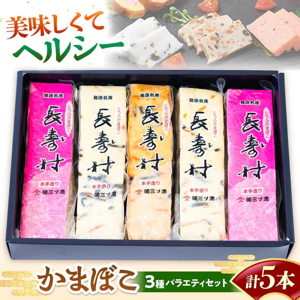 【長崎南島原名物】とうふ蒲鉾 「長寿村」 3種5本セット / 蒲鉾 ヘルシー 魚介類 練り物 / 南島原市 / 三ツ池[SCK018]