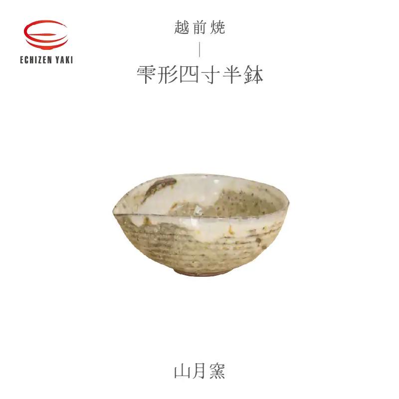  越前焼のふるさと越前町からお届け！ 雫形四寸半鉢 山月窯 越前焼 越前焼き 【ボウル はち しずく 食器  ギフト うつわ 電子レンジ 食洗機 工芸品 陶芸作家 陶器 】[e25-a051]