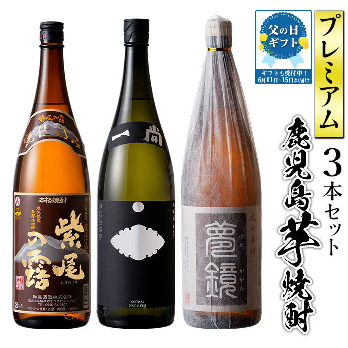 【ふるさと納税】【父の日発送も可能！】地元三蔵プレミアム芋焼酎 (甕仕込み紫尾の露・一尚シルバー・夢鏡 1.8L×3本セット×1回or3回) 鹿児島 酒 焼酎 芋焼酎 アルコール さつま芋 飲み比べ セット ギフト 定期便 贈り物 父の日 プレゼント 父の日ギフト 【杉元酒店】
