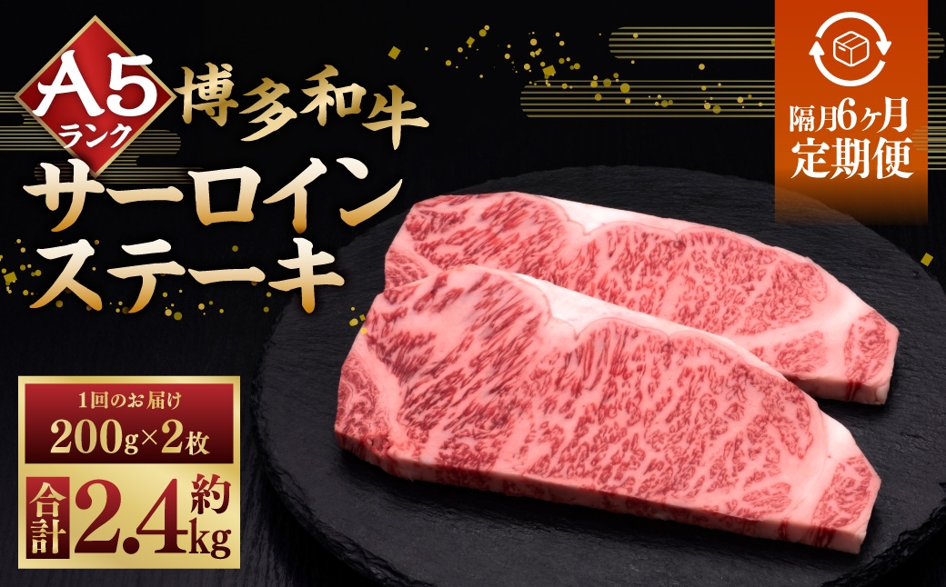 
                  【 隔月6回定期便 】 A5等級 博多和牛 サーロインステーキ 200g × 2枚 お肉 肉 ニク にく 牛肉 牛 和牛 サーロイン ステーキ 赤身肉 霜降り肉 赤身 霜降り 定期 定期配送
                