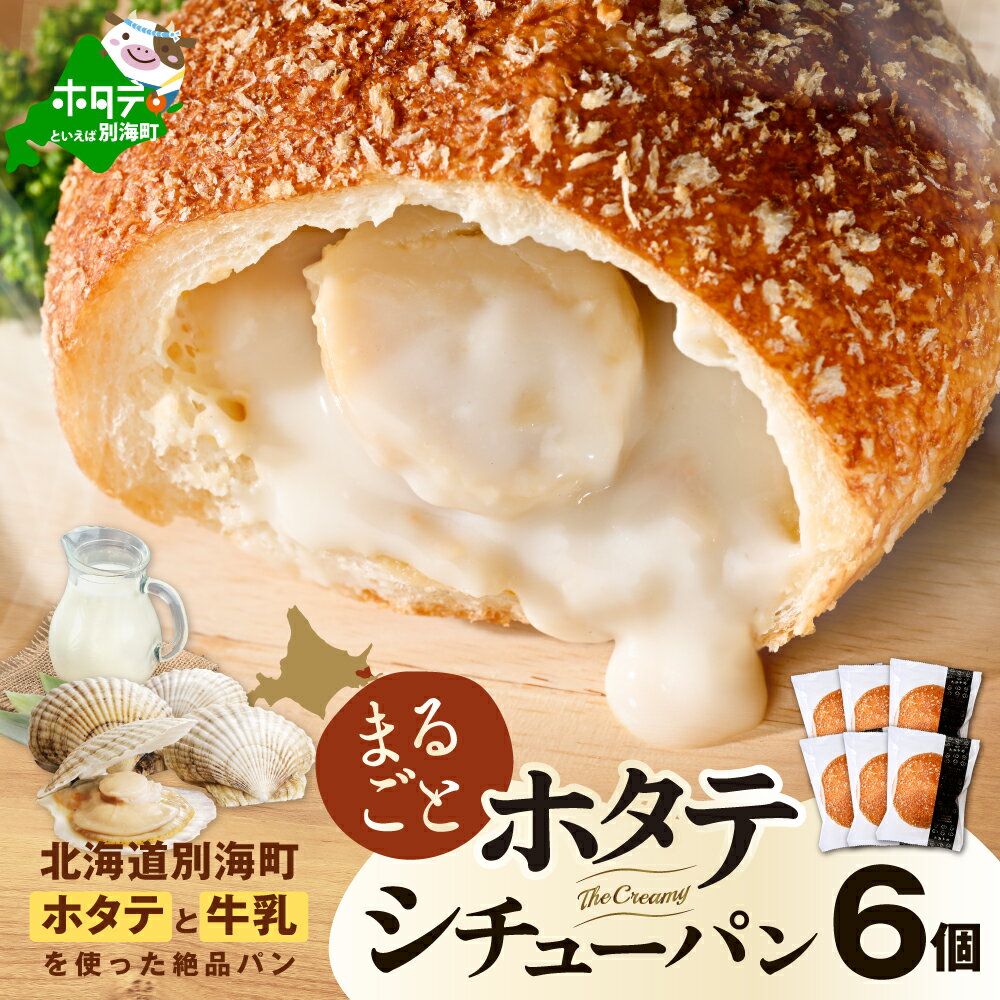 【ふるさと納税】ごろっと丸ごと ホタテ シチューパン （6個入り） （ ふるさと納税 シチューパン ふるさと納税 パン セット ふるさと納税 惣菜 お惣菜 ふるさと納税 シチュー ふるさと納税 訳あり ふるさと ホタテ 帆立 北海道 別海町 牛乳 無添加生地 冷凍 ）