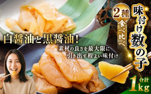 通常発送【 釧路 加工】マルア阿部商店特選 味付け 数の子 食べ比べセット 250g×4