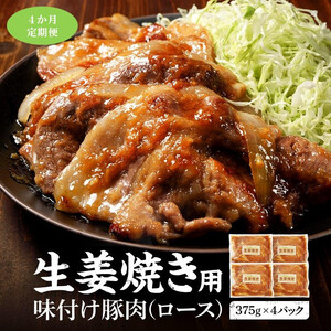 【4カ月定期便】北海道産 豚ロース使用 生姜焼き 味付け肉 375g×4パック 豚肉|  ロース
