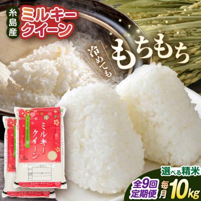 ふるさと納税 糸島市 【全9回定期便】ミルキークイーン10kg(5kg×2)玄米・精米専門店新飼宗一郎商店[ADE015]
