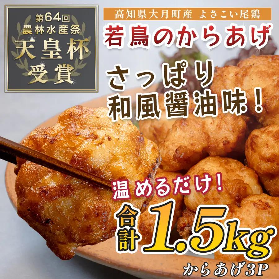 国産 よさこい尾鶏 鶏肉 唐揚げ 1.5kg 冷凍 簡単調理 時短調理 レンジ おかず お弁当