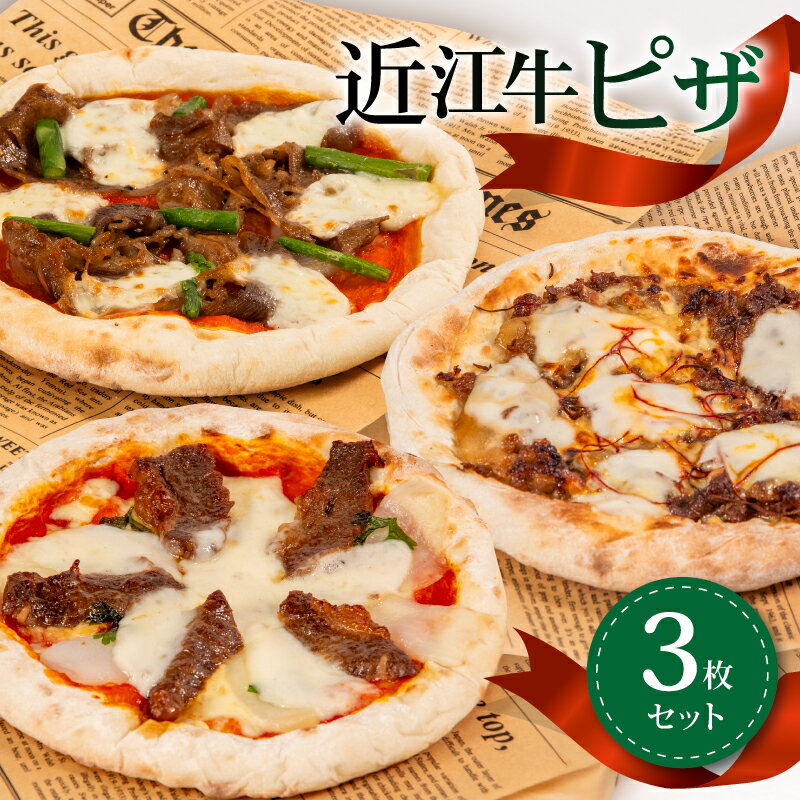【ふるさと納税】 近江牛 ピザ 3枚 セット プルコギ 風 近江牛スライス 焼き肉 焼肉 PIZZA ピッツア チーズ 贅沢 ギフト 贈り物 贈答 淡路島 産 小麦 手伸ばし 生地 こだわり生地