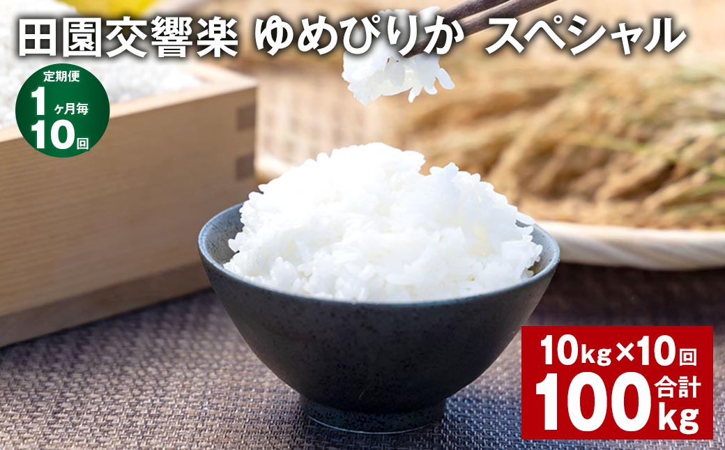 【1ヶ月毎10回定期便】田園交響楽ゆめぴりかスペシャル 10kg 計100kg