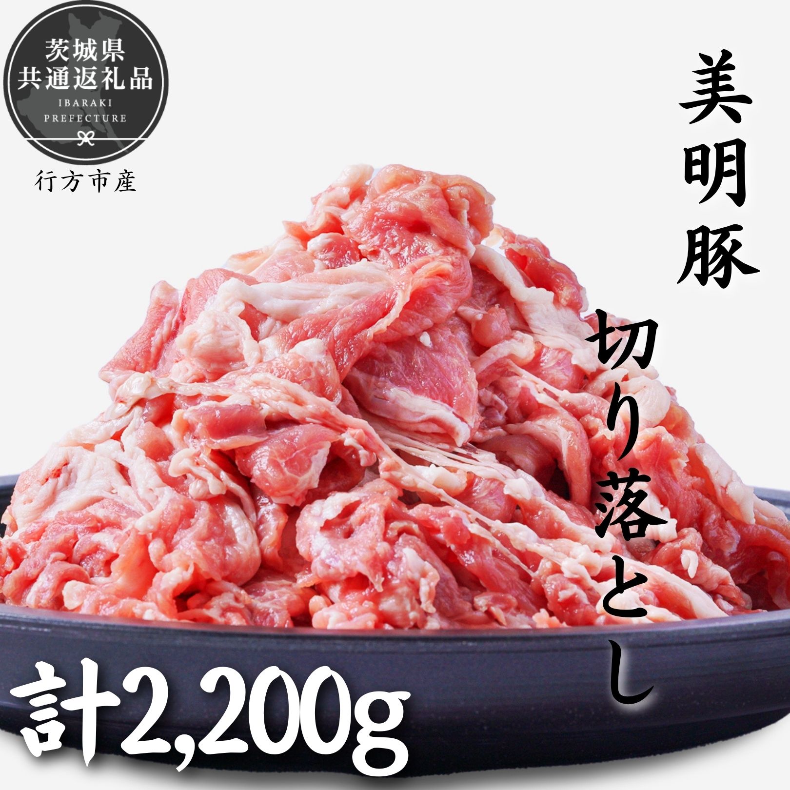 【ふるさと納税】美明豚　切り落とし　2.2kg（茨城県共通返礼品・行方市産）