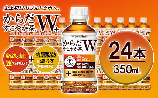 
からだすこやか茶W+　PET350ml×24本　【04301-0368】
