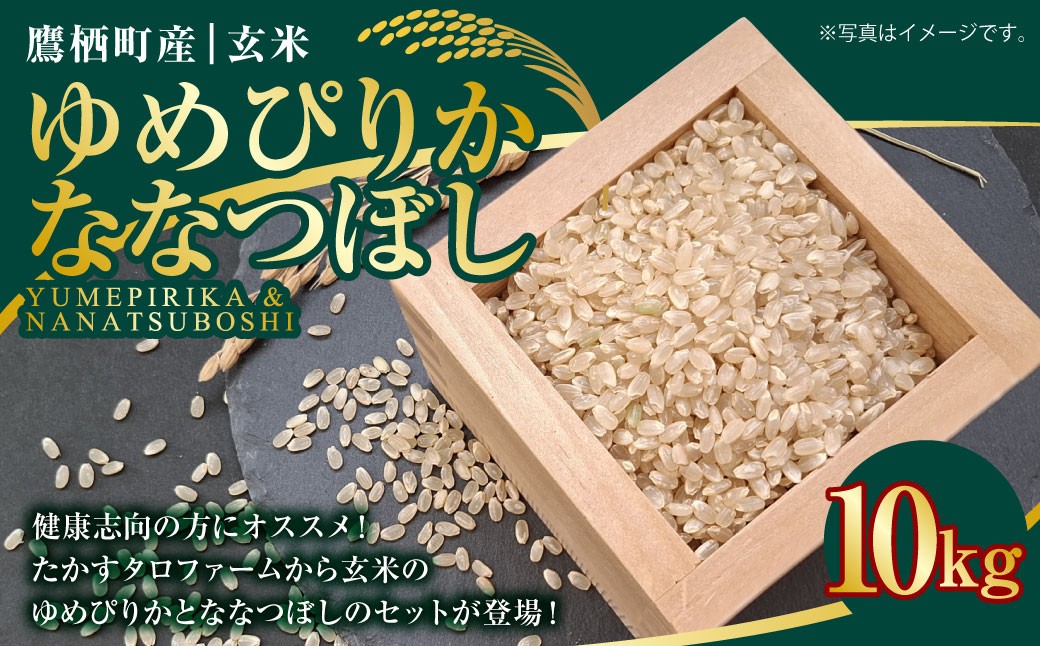 
                  【令和7年産】 ゆめぴりか ななつぼし （ 玄米 ） 各10kg 北海道 鷹栖町 たかすタロファーム 米 コメ こめ ご飯 お米
                