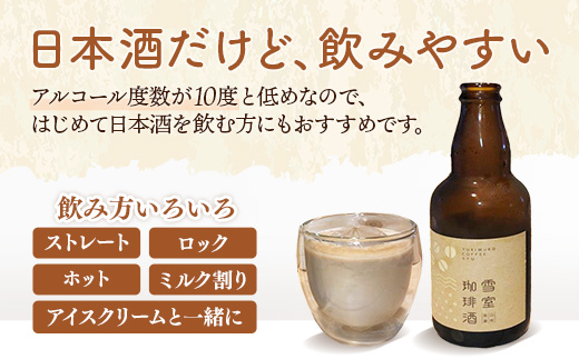 雪室珈琲酒セット ( 330ml × 3本 ) - コーヒー リキュール お酒 日本酒 雪室 熟成 お取り寄せ ミルク割り ストレート ロック 燗 酒蔵 若乃井酒造 山形県 飯豊町
