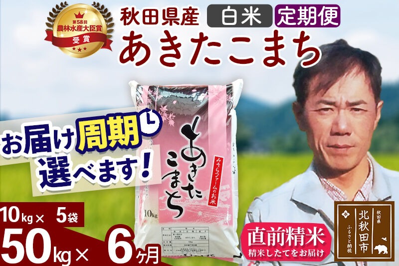 ※令和7年産※《定期便6ヶ月》秋田県産 あきたこまち 50kg【白米】(10kg袋) 2025年産 お届け時期選べる お届け周期調整可能 隔月に調整OK お米 みそらファーム [みそらファーム 秋田 お米 あきたこまち 米どころ 東北 北秋田市 秋田県産 冷めてもおいしい おにぎり おむすび お弁当 白米]|msrf-11206