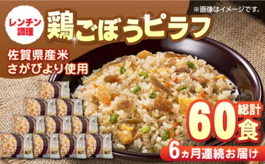 
                  【全6回定期便】鶏ごぼうピラフ 計60食分（250g×10食分×6回） / 冷凍食品 レンチン 簡単調理 / 佐賀県 / さが風土館季楽 [41AABE096]
                