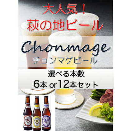 【ふるさと納税】クラフトビール 選べるチョンマゲビールセット 城下町・萩の地ビール 酒 お酒 地ビール アルコール ビール