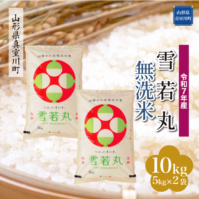 ＜令和7年産米＞ 雪若丸 【無洗米】 10kg （5kg×2袋） 配送時期指定できます！ 山形県真室川町