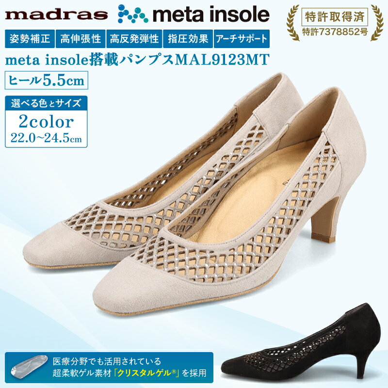 【ふるさと納税】【マドラス 婦人靴】特許meta insole搭載5.5cmヒールのカットワークデザイン・madrasリカバリーパンプス[MADRAS MAL9123MT] レディース 革靴 婦人靴 本革 パンプス ヒール 日本製 国産 靴 女性用 プレゼント 通勤 仕事 シンプル オフィス