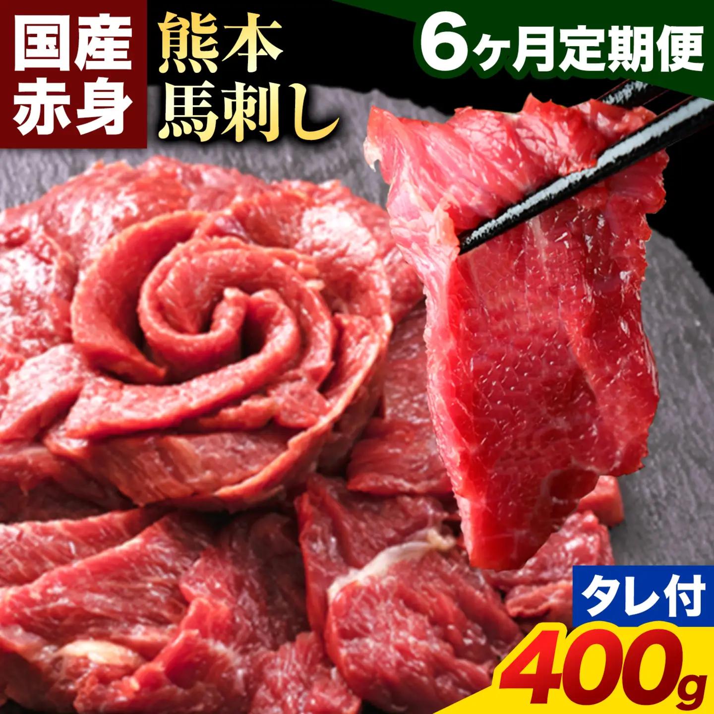 【6ヶ月定期便】馬刺し 赤身 馬刺し 400g 【純 国産 熊本 肥育】 たっぷり タレ付き 生食用 冷凍《お申込み翌月から出荷》送料無料