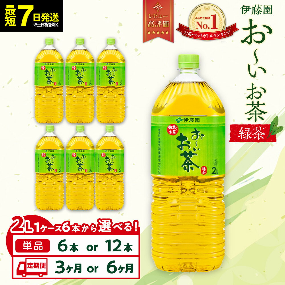 【ふるさと納税】【2026年3月1日より寄附金額見直し（値上げ）予定】【最短7日以内発送】お～いお茶 緑茶2L【選べる】6本・12本セット | おーいお茶 ペットボトル 2リットル ケース 箱 伊藤園 静岡 カテキン 送料無料 健康 飲料 ソフトドリンク まとめ買い 常備品