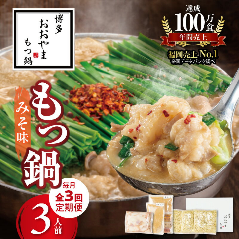 【ふるさと納税】【定期便】 3回 博多 もつ鍋 おおやま みそ味 3人前 毎月配送 セット 九州味噌 西京味噌 ブレンド 国産牛 ホルモン 小腸 脂のり 歯ごたえ 牛もつ ちゃんぽん麺 簡単調理 お取り寄せ お取り寄せグルメ 冷凍 食品 ご当地グルメ 福岡県 久留米市 送料無料