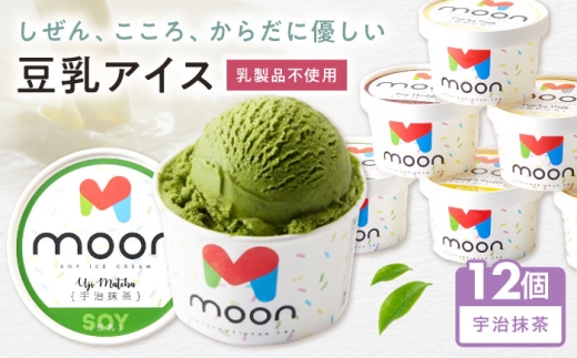 豆乳アイス 宇治抹茶味 12個 滋賀県長浜市/ムーンフードジャパン [AQBB032] アイス アイスクリーム 豆乳 アレルギー対応 豆乳アイス スイーツ おやつ デザート ソイ 大豆 人気 おすすめ ヘルシー 抹茶 抹茶アイス 宇治抹茶 抹茶スイーツ 濃厚 乳製品不使用 ダイエット卵不使用 セット 詰め合わせ イソフラボン ヴィーガン 滋賀県 長浜市  健康 美容 ソフトクリーム