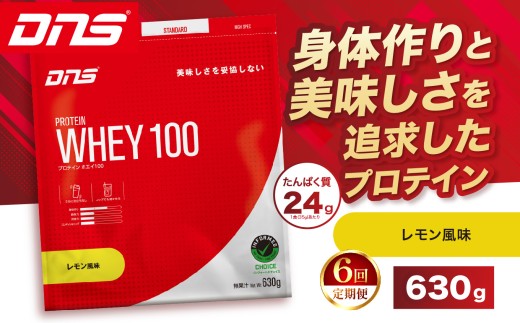 【定期便6回】DNS プロテインホエイ 100 レモン 風味 630g  |  プロテイン ホエイプロテイン れもん lemon 人気 高たんぱく ダイエット 置き換え 栃木県 送料無料