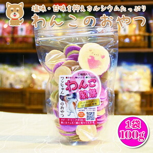 わんこ煎餅 犬 ペット おやつ 国産 せんべい 煎餅 犬用 犬のおやつ 犬用おやつ パピー シニア ※北海道・沖縄・離島への配送不可◇