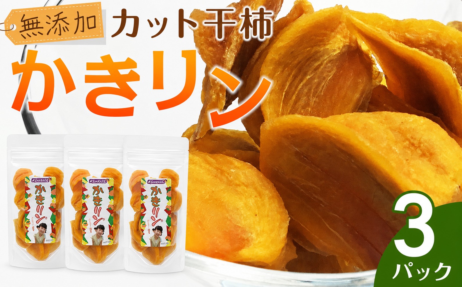 
                  【佐渡産 カット干柿「かきリン」】90g×3パック 無添加 やわらか食感 farmEASE | 新潟県産干柿 佐渡産干柿 佐渡島産かき 干柿 干し柿 ほしがき 柿 かき カキ ドライフルーツ おやつ お茶うけ おつまみ ワインに合う スイーツ ギフト 贈答 にいがた さど 新潟県 佐渡市
                