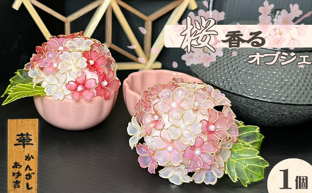 
            【華かんざし あゆ吉】ディップアート『桜香るオブジェ』１個　[0024-0014]
          