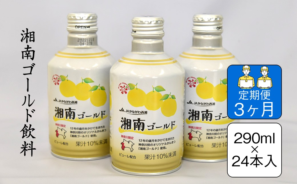
                  【定期便3ヶ月】湘南ゴールド飲料　290ml×24本入り【 神奈川県 山北町 】
                