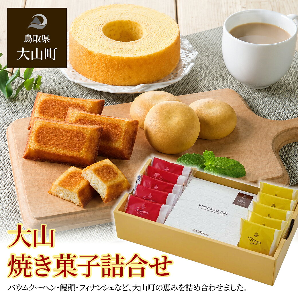 【ふるさと納税】 MS-77 大山焼き菓子詰合せ ギフト お土産 スイーツ バウムクーヘン 饅頭 フィナンシェ 洋菓子 和菓子 バウムクーヘン おやつ 鳥取 鳥取県