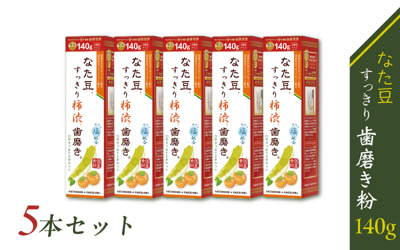 
            なた豆柿渋歯磨き粉140g 5本セット
          