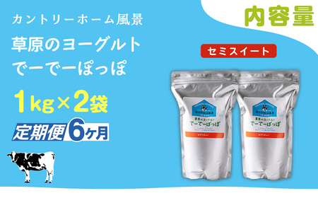 【定期6ヶ月】セミスイート 草原のヨーグルト でーでーぽっぽ 1kg ×2 SKB133