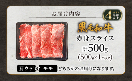 生産者応援≪肉質等級4等級以上≫黒毛和牛赤身スライス(計500g) 肉 牛 牛肉 おかず 国産_T030-078-M