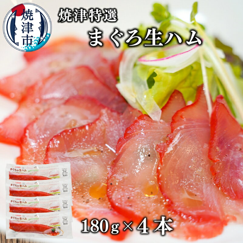 【ふるさと納税】 まぐろ 魚 冷凍 焼津 生ハム 180g×4本 焼津特選まぐろ生ハム a10-672